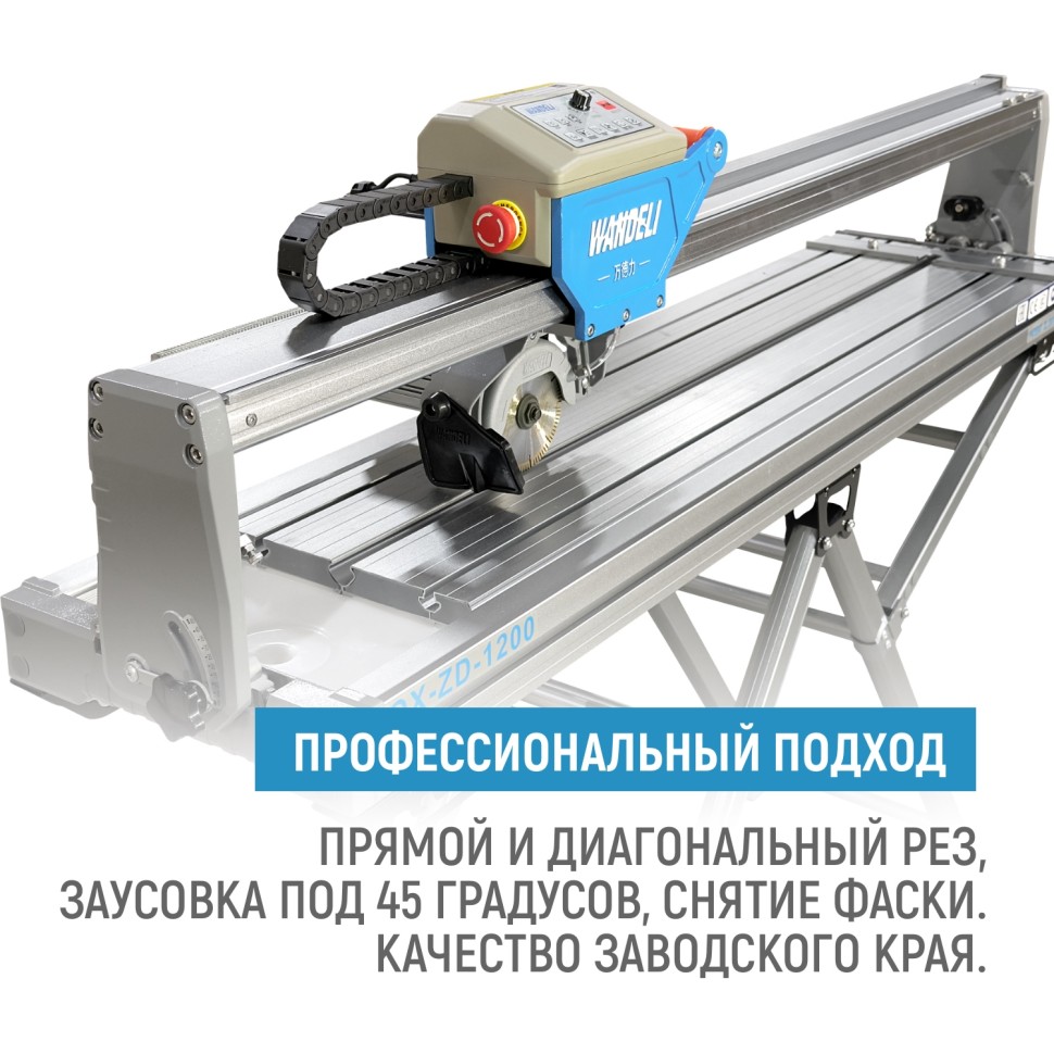 Бесщеточный плиткорезный станок WANDELI QX-ZD-1200 4500Вт с регулировкой оборотов